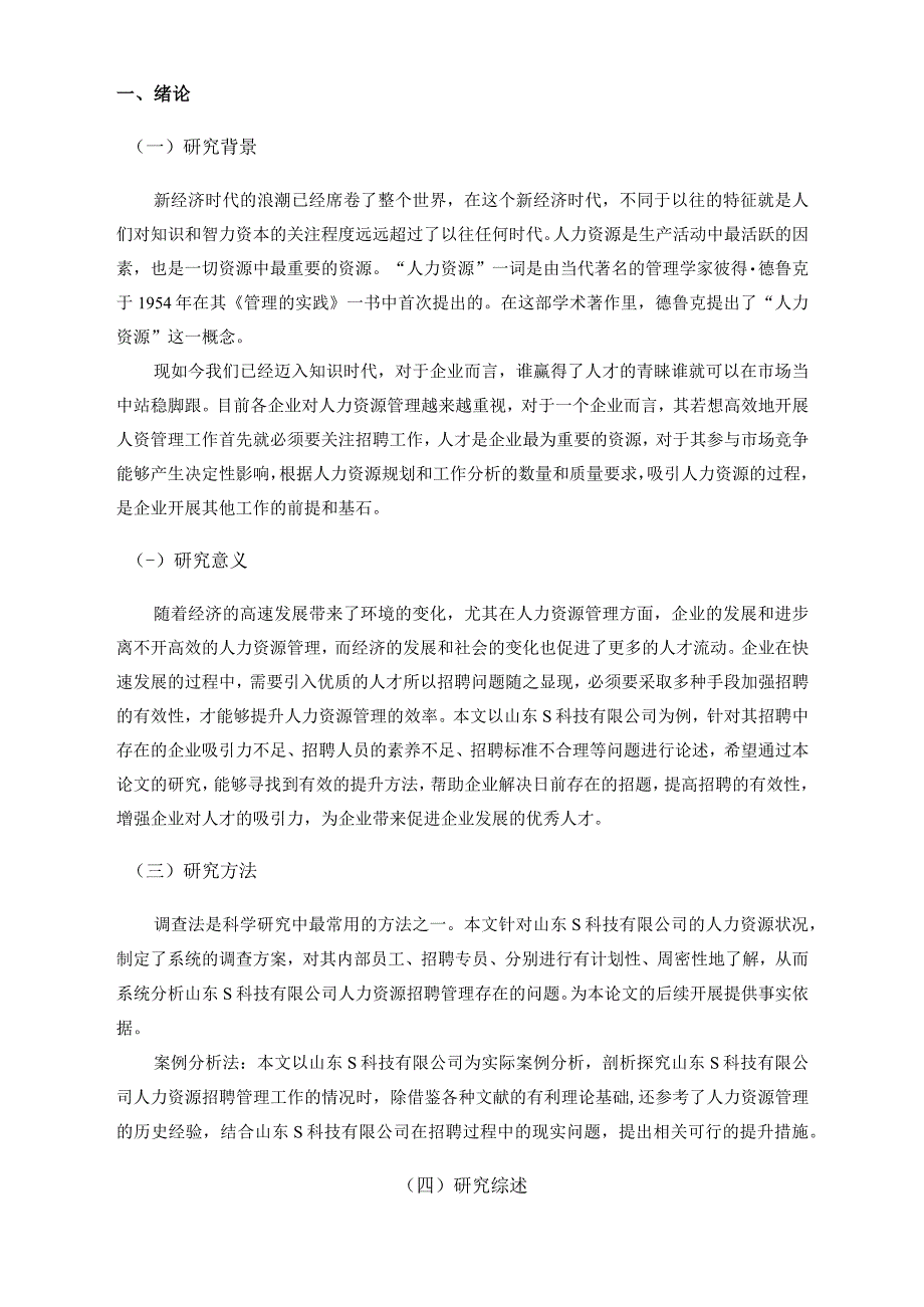 【《S科技有限公司员工招聘存在的问题研究案例》12000字（论文）】.docx_第2页