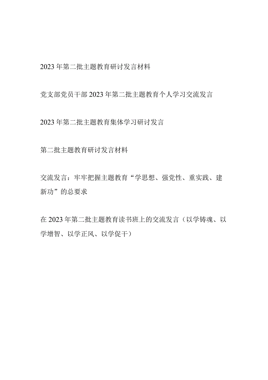 2023年第二批主题教育集体学习个人研讨发言材料6篇（学思想、强党性、重实践、建新功、以学铸魂、以学增智、以学正风、以学促干）.docx_第1页