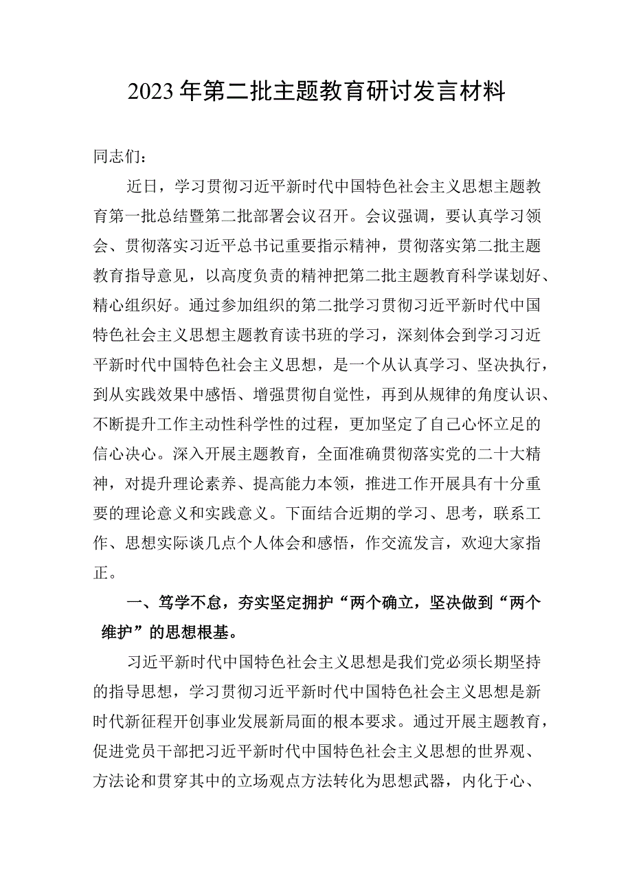 2023年第二批主题教育集体学习个人研讨发言材料6篇（学思想、强党性、重实践、建新功、以学铸魂、以学增智、以学正风、以学促干）.docx_第2页