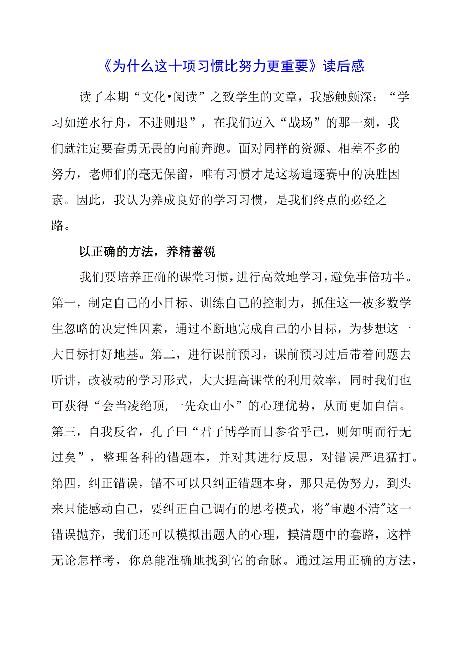 《为什么这十项习惯比努力更重要》读后感.docx_第1页