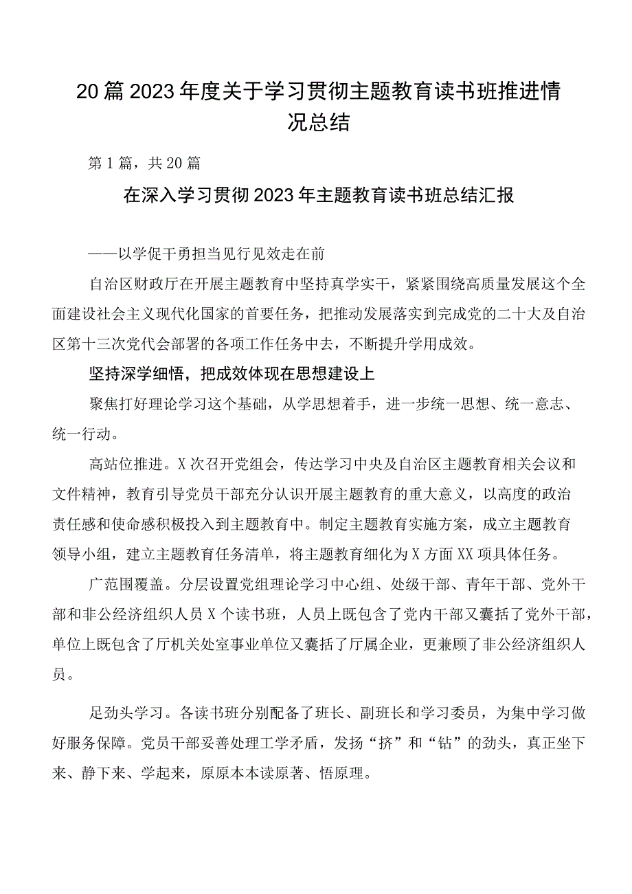 20篇2023年度关于学习贯彻主题教育读书班推进情况总结.docx_第1页