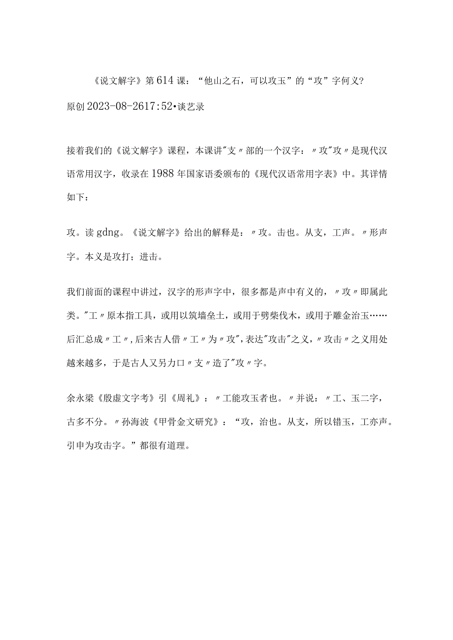 《说文解字》第614课：“他山之石可以攻玉”的“攻”字何义？.docx_第1页