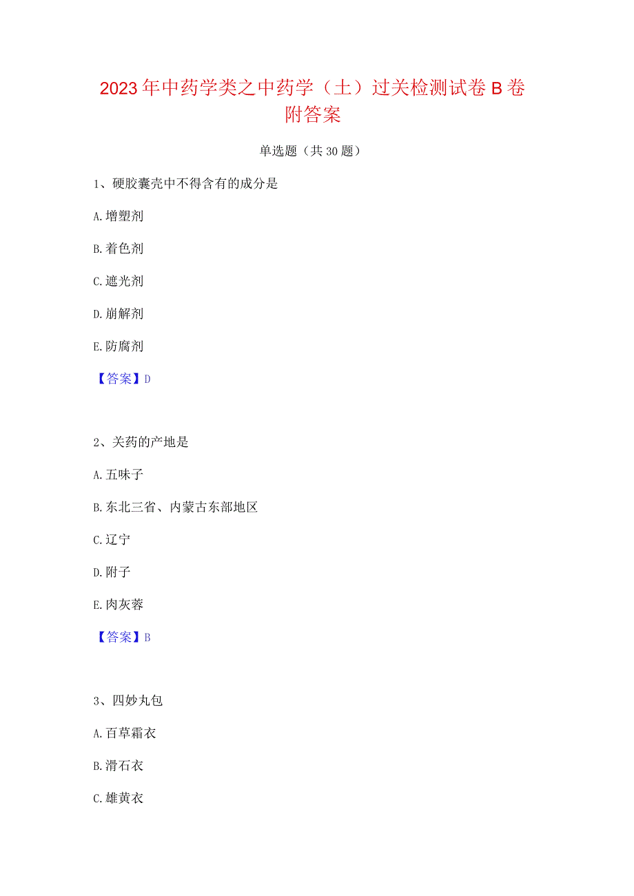 2023年中药学类之中药学(士)过关检测试卷B卷附答案.docx_第1页