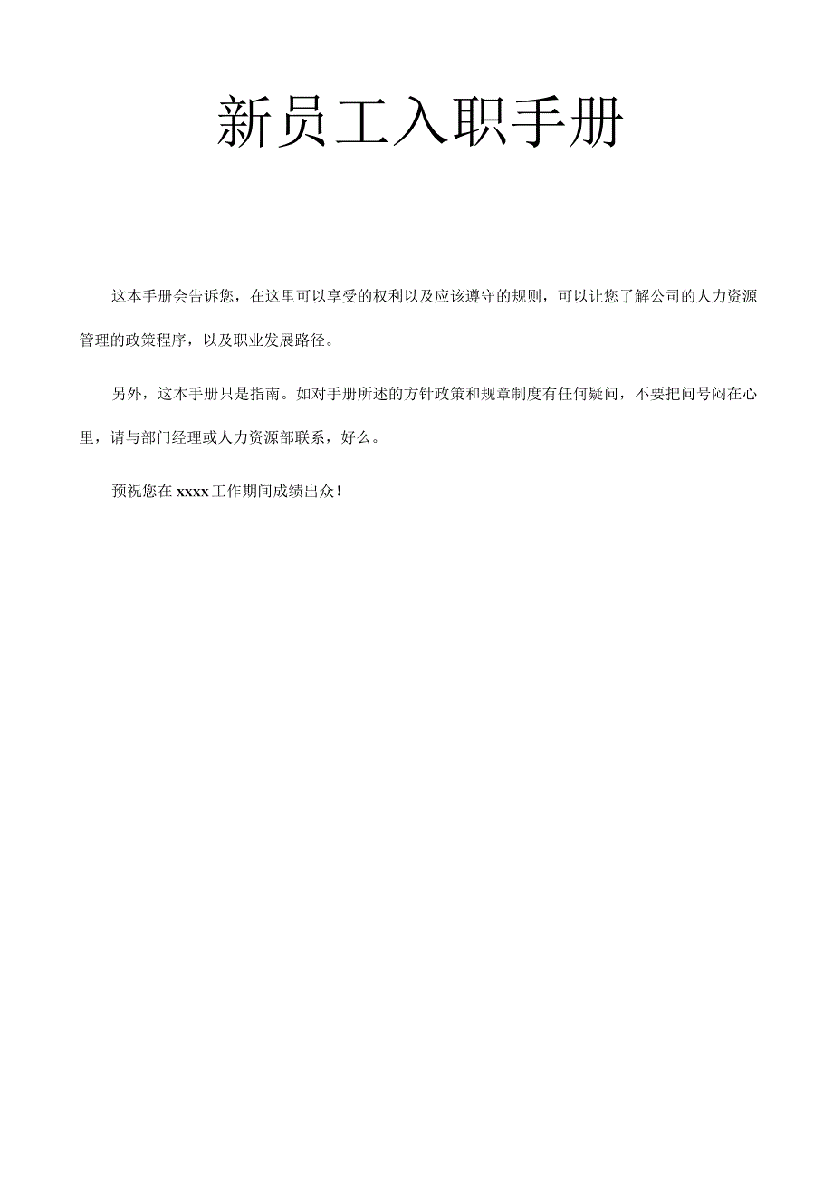 公司新员工入职手册.docx_第1页