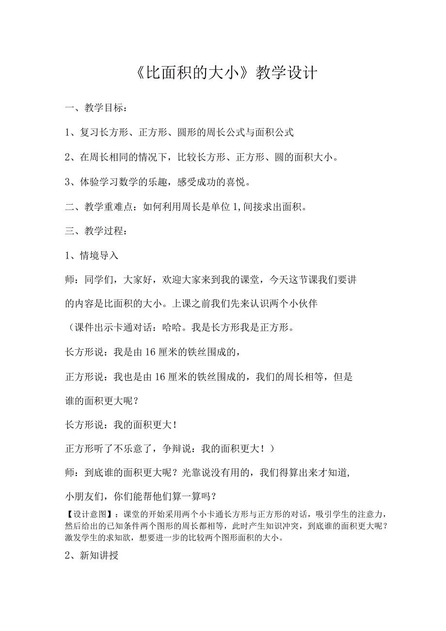 《比面积的大小》_比面积的大小教学设计微课公开课教案教学设计课件.docx_第1页