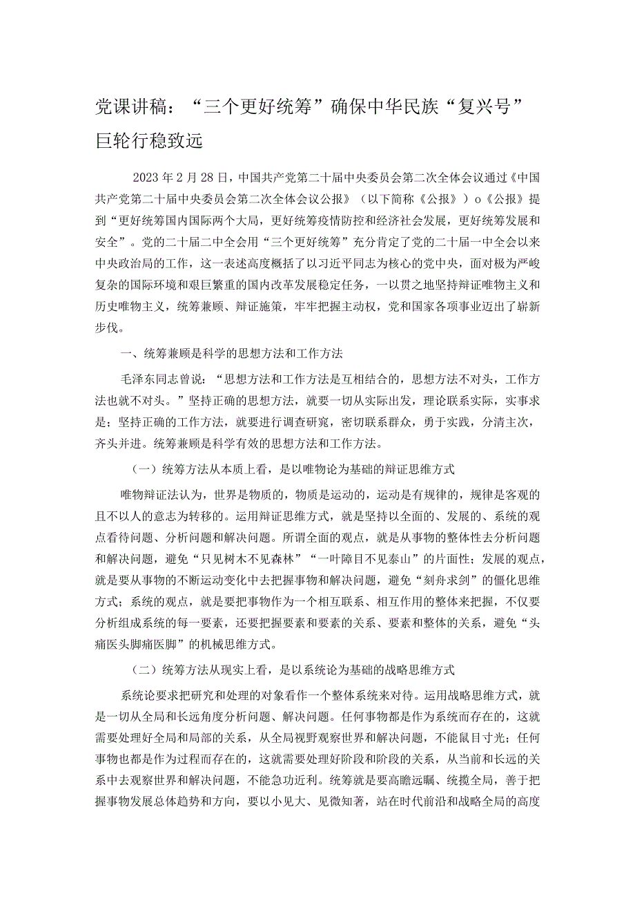 党课讲稿：“三个更好统筹”确保中华民族“复兴号”巨轮行稳致远.docx_第1页