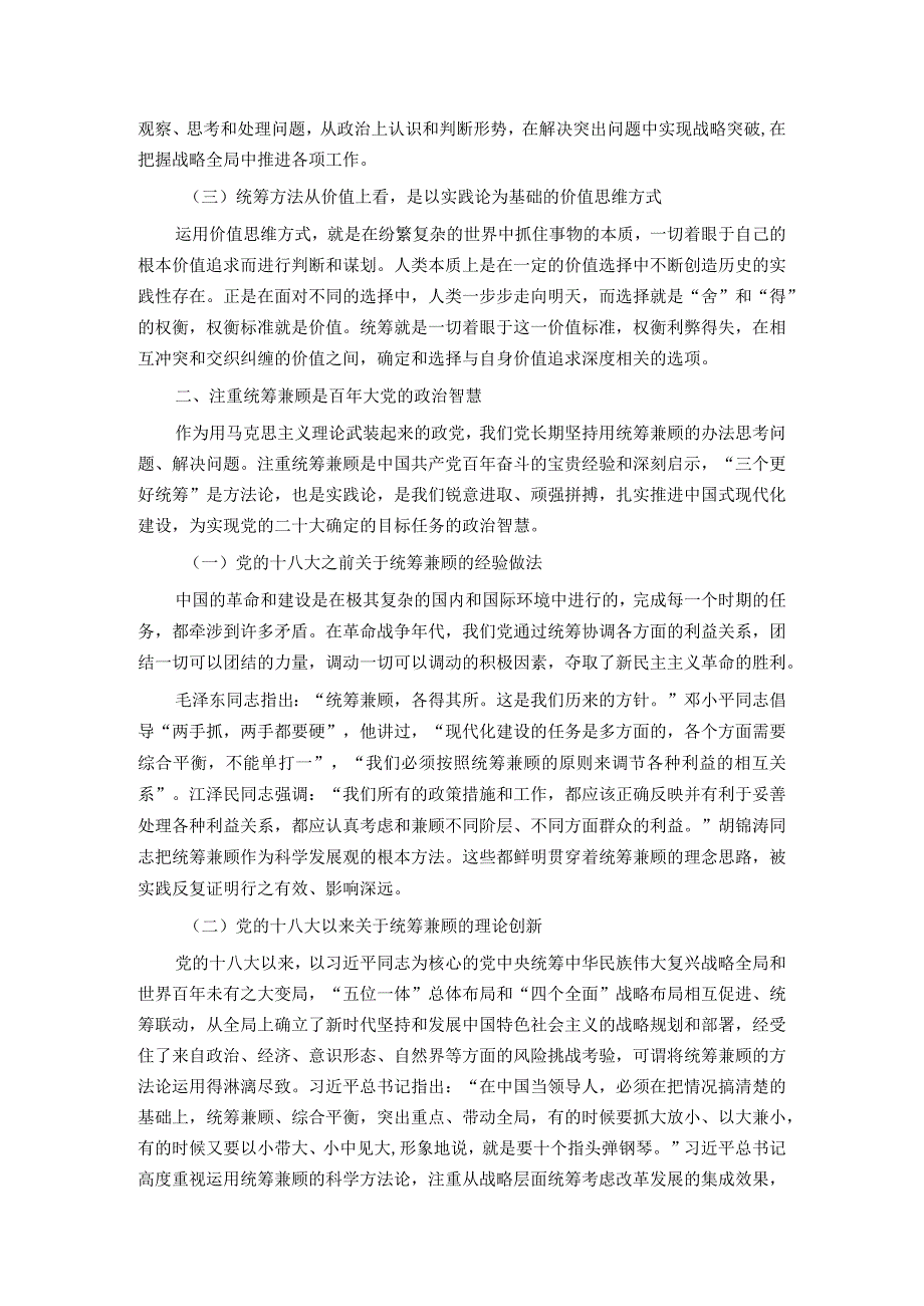 党课讲稿：“三个更好统筹”确保中华民族“复兴号”巨轮行稳致远.docx_第2页