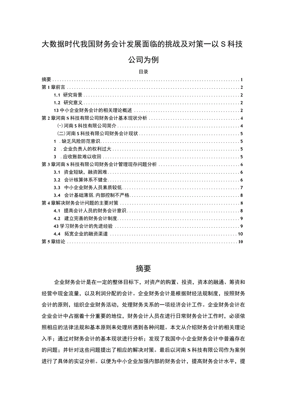 【《大数据时代我国财务会计发展问题研究案例》8300字（论文）】.docx_第1页