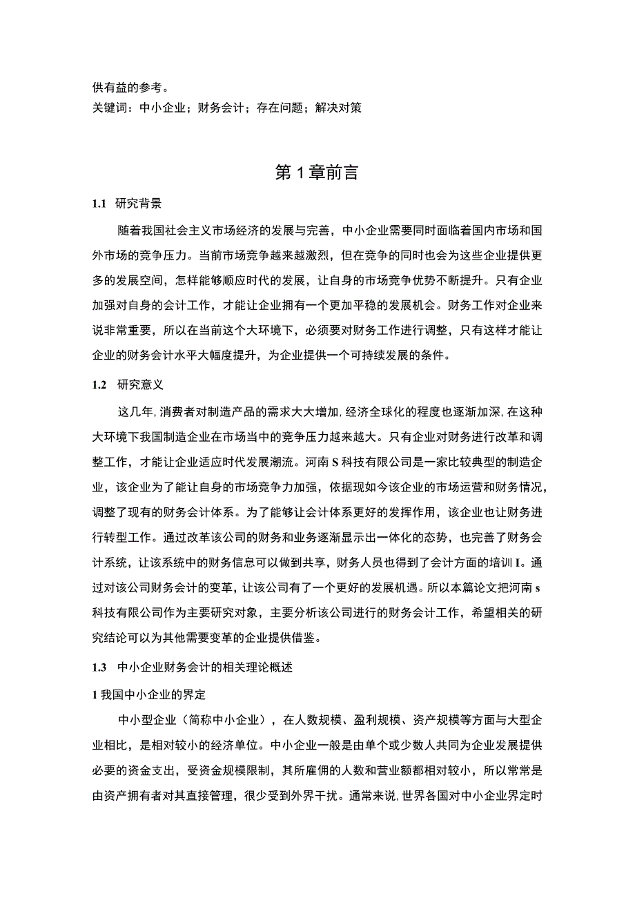 【《大数据时代我国财务会计发展问题研究案例》8300字（论文）】.docx_第2页