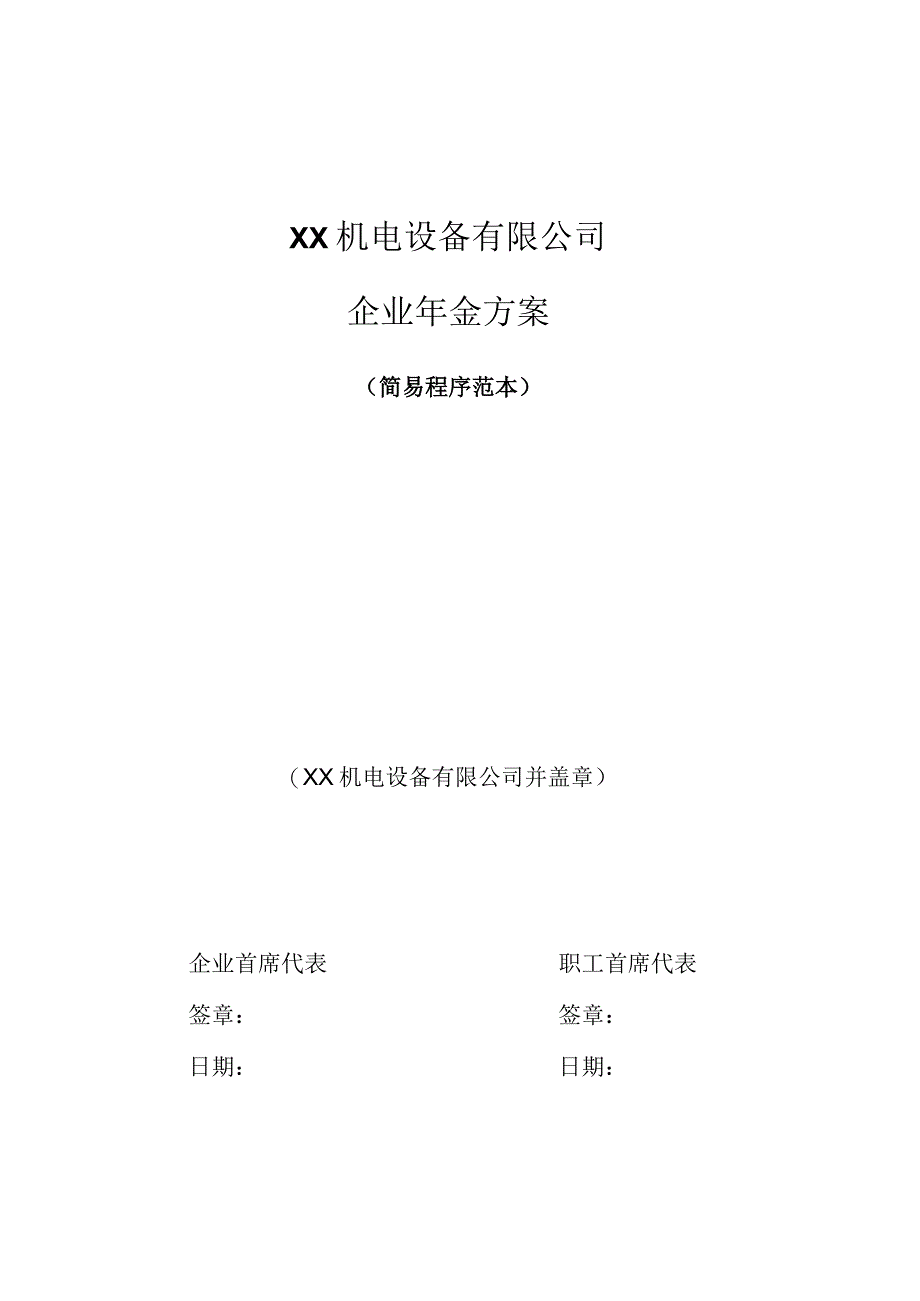 XX机电设备有限公司企业年金方案（简易程序范本）(2023年).docx_第1页