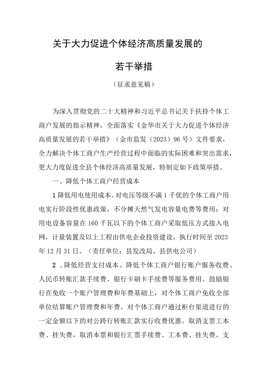 2023年关于大力促进个体经济高质量发展的若干举措》（征求意见稿）.docx_第1页