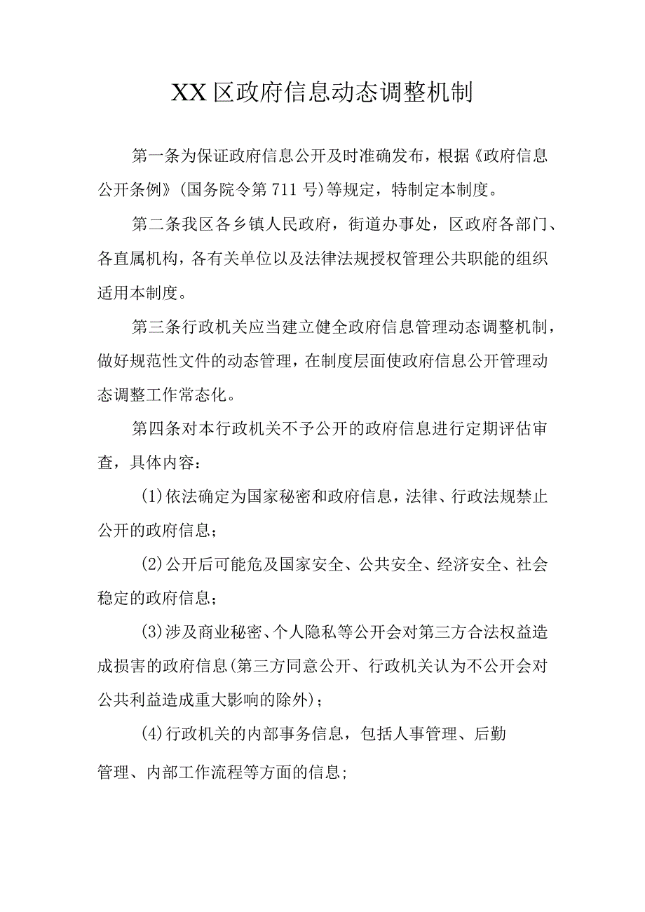 XX区政府信息动态调整机制.docx_第1页