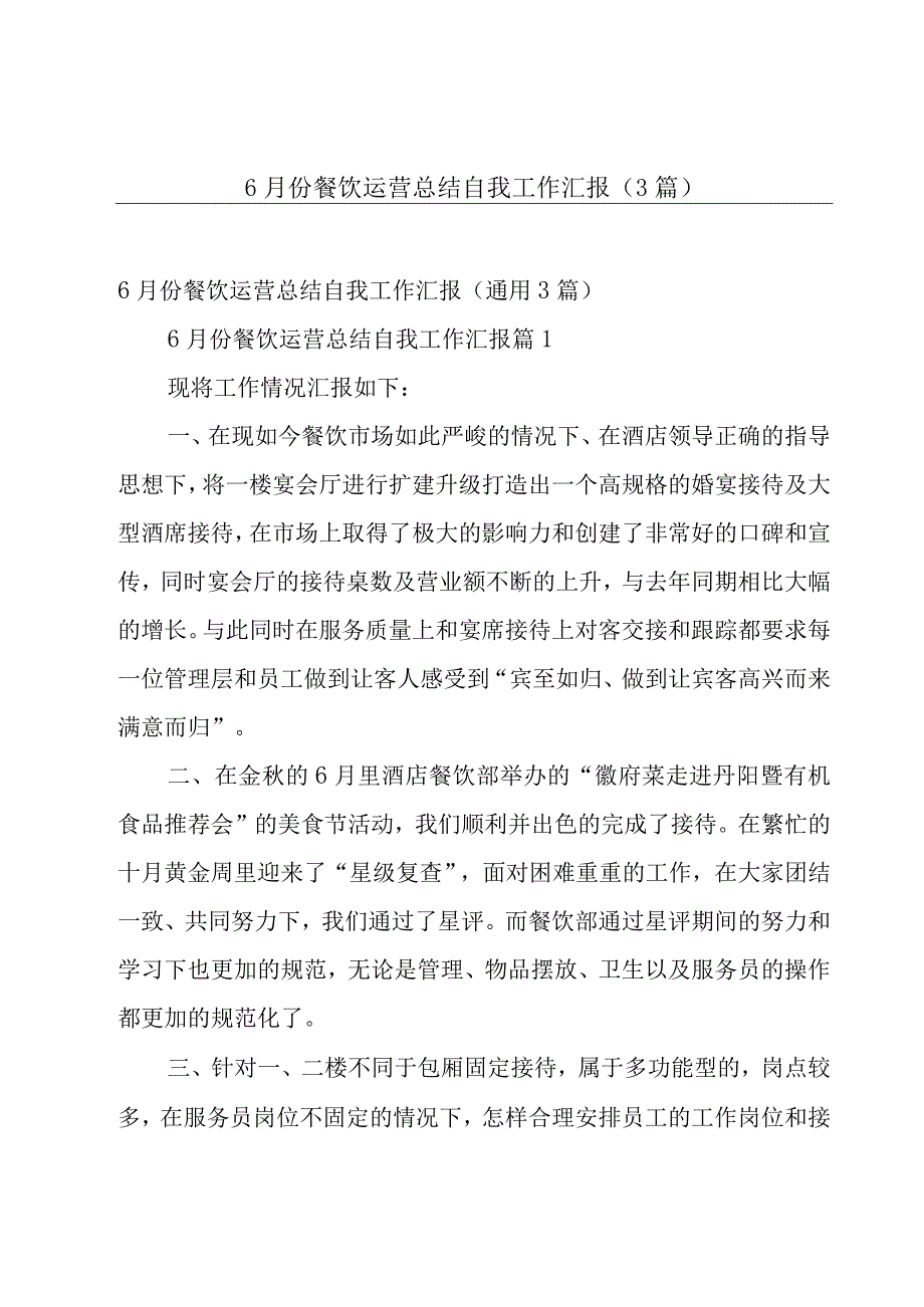 6月份餐饮运营总结自我工作汇报（3篇）.docx_第1页