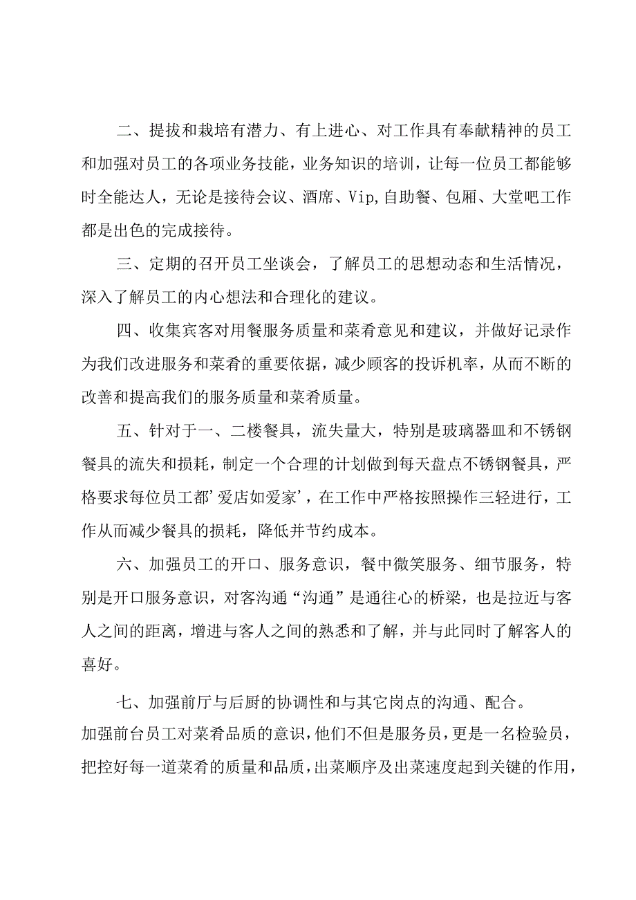 6月份餐饮运营总结自我工作汇报（3篇）.docx_第3页