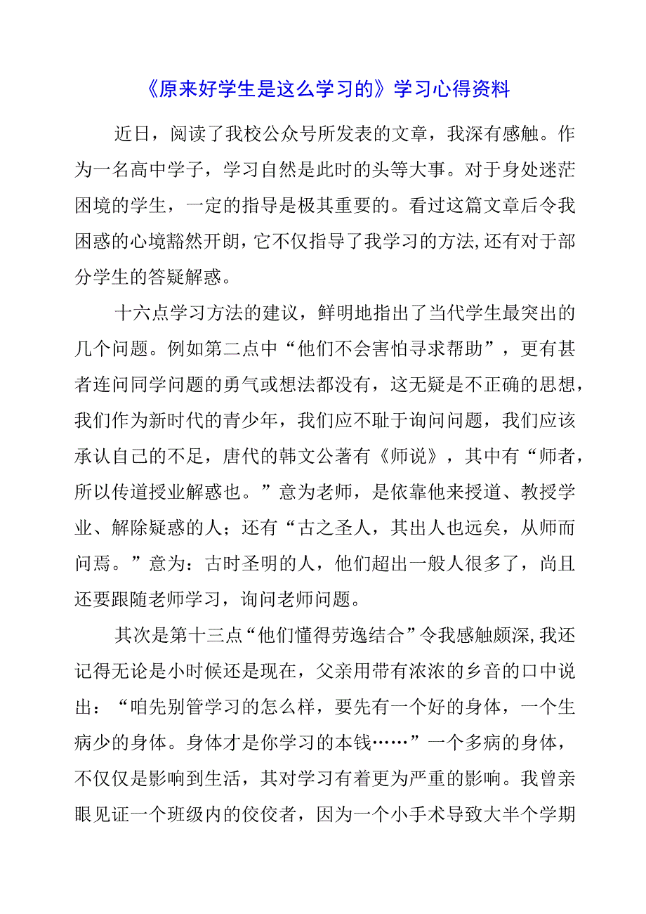 《原来好学生是这么学习的》学习心得资料.docx_第1页