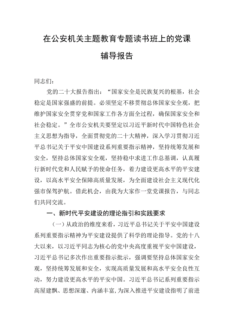 2023年在公安机关主题教育专题读书班上的党课辅导报告.docx_第1页