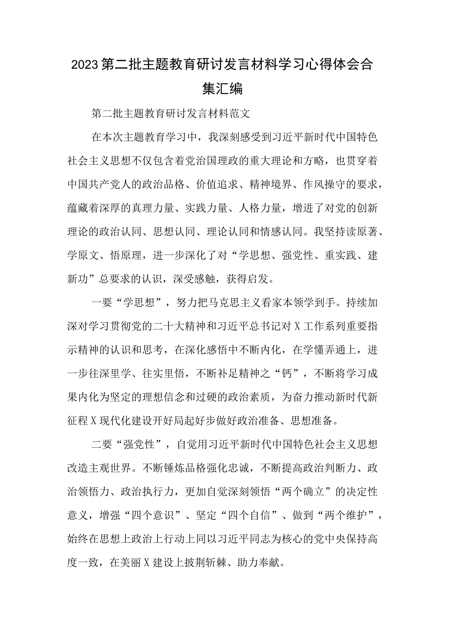 2023第二批主题教育研讨发言材料学习心得体会合集汇编.docx_第1页