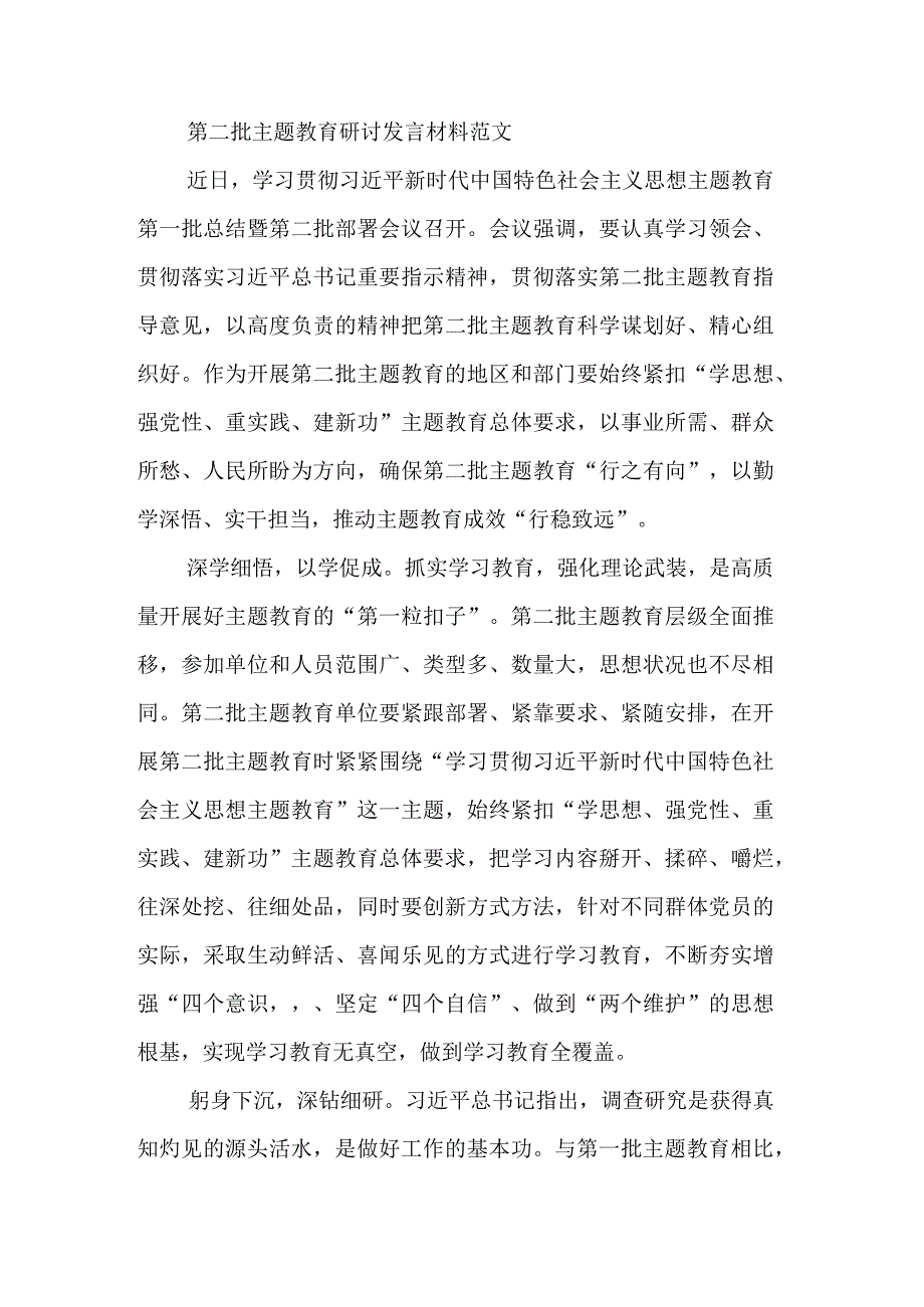 2023第二批主题教育研讨发言材料学习心得体会合集汇编.docx_第3页