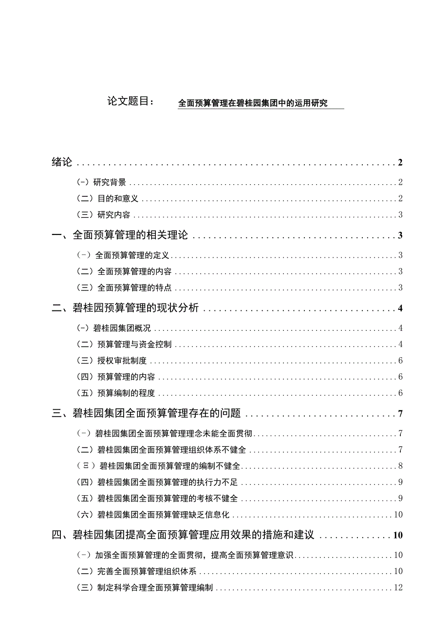 【《全面预算管理在碧桂园集团中的运用研究案例》12000字（论文）】.docx_第1页