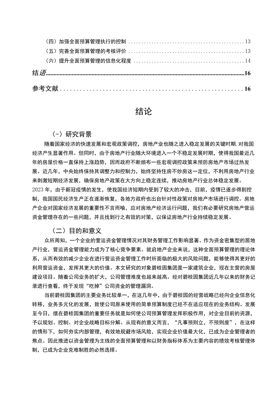 【《全面预算管理在碧桂园集团中的运用研究案例》12000字（论文）】.docx_第2页