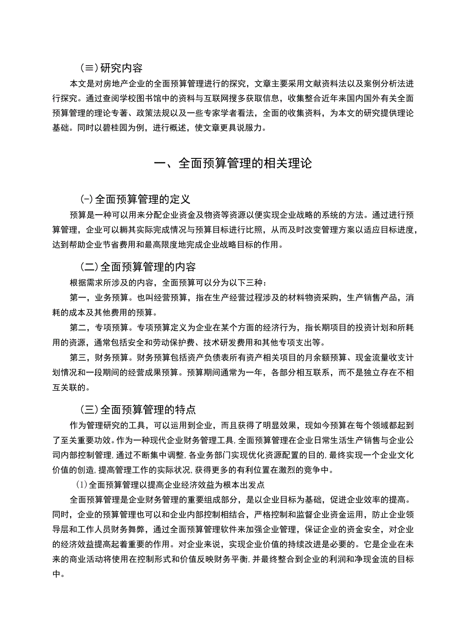 【《全面预算管理在碧桂园集团中的运用研究案例》12000字（论文）】.docx_第3页