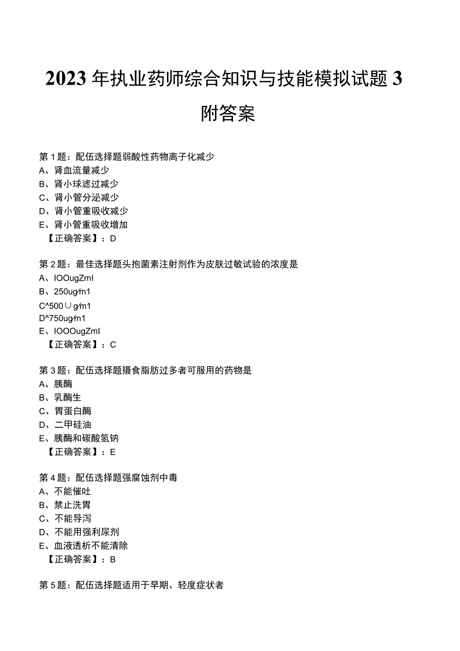 2023年执业药师综合知识与技能模拟试题3附答案.docx_第1页