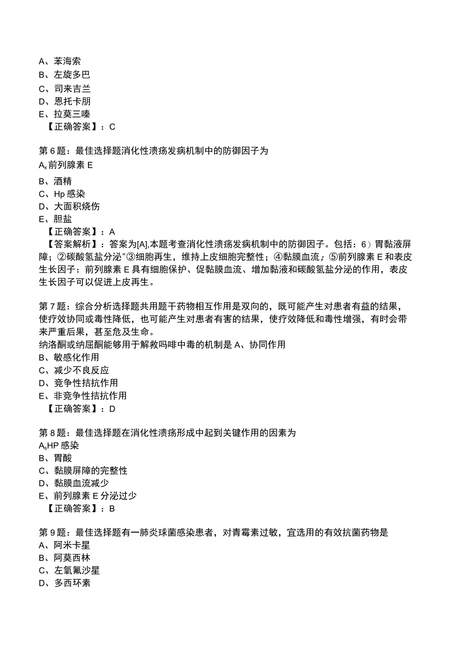 2023年执业药师综合知识与技能模拟试题3附答案.docx_第2页