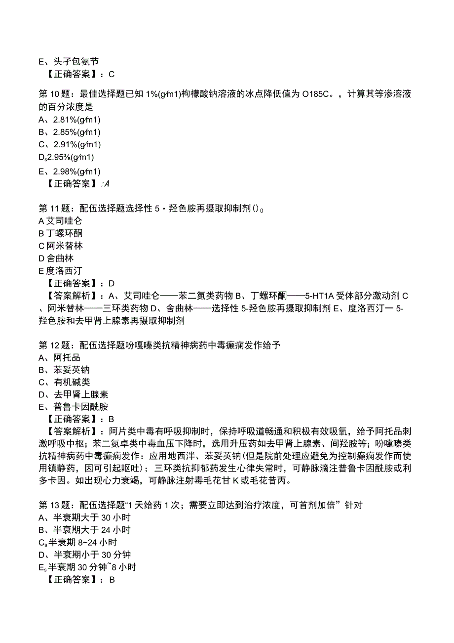 2023年执业药师综合知识与技能模拟试题3附答案.docx_第3页