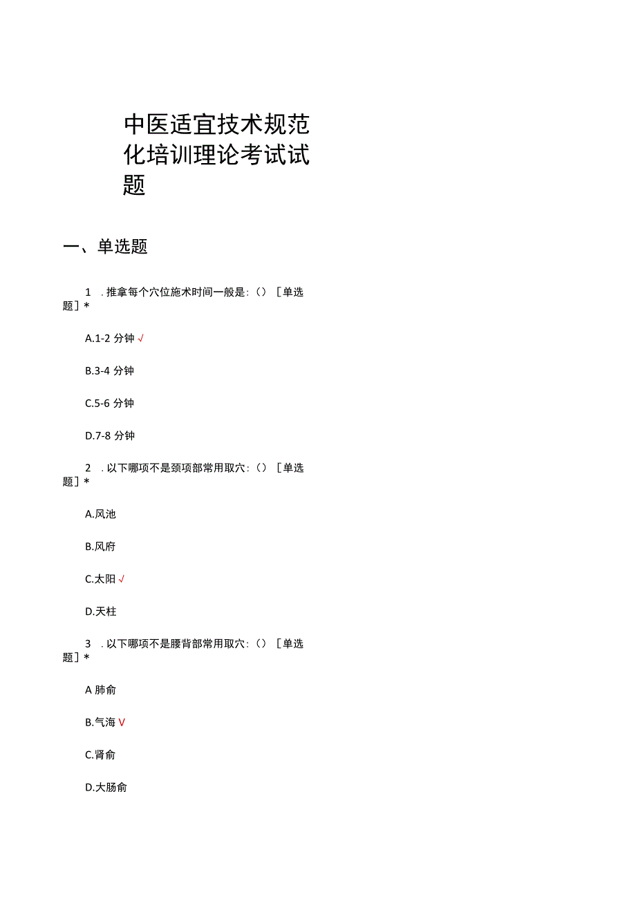 2023中医适宜技术规范化培训理论考试试题.docx_第1页