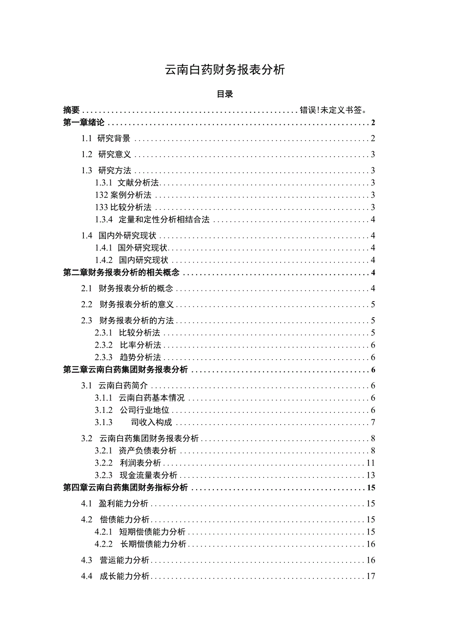 【《云南白药财务报表问题研究案例》12000字（论文）】.docx_第1页