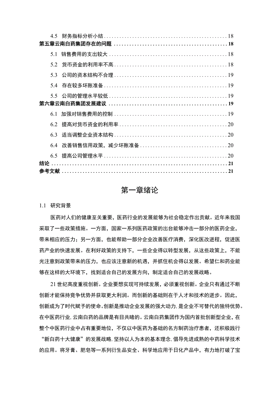 【《云南白药财务报表问题研究案例》12000字（论文）】.docx_第2页