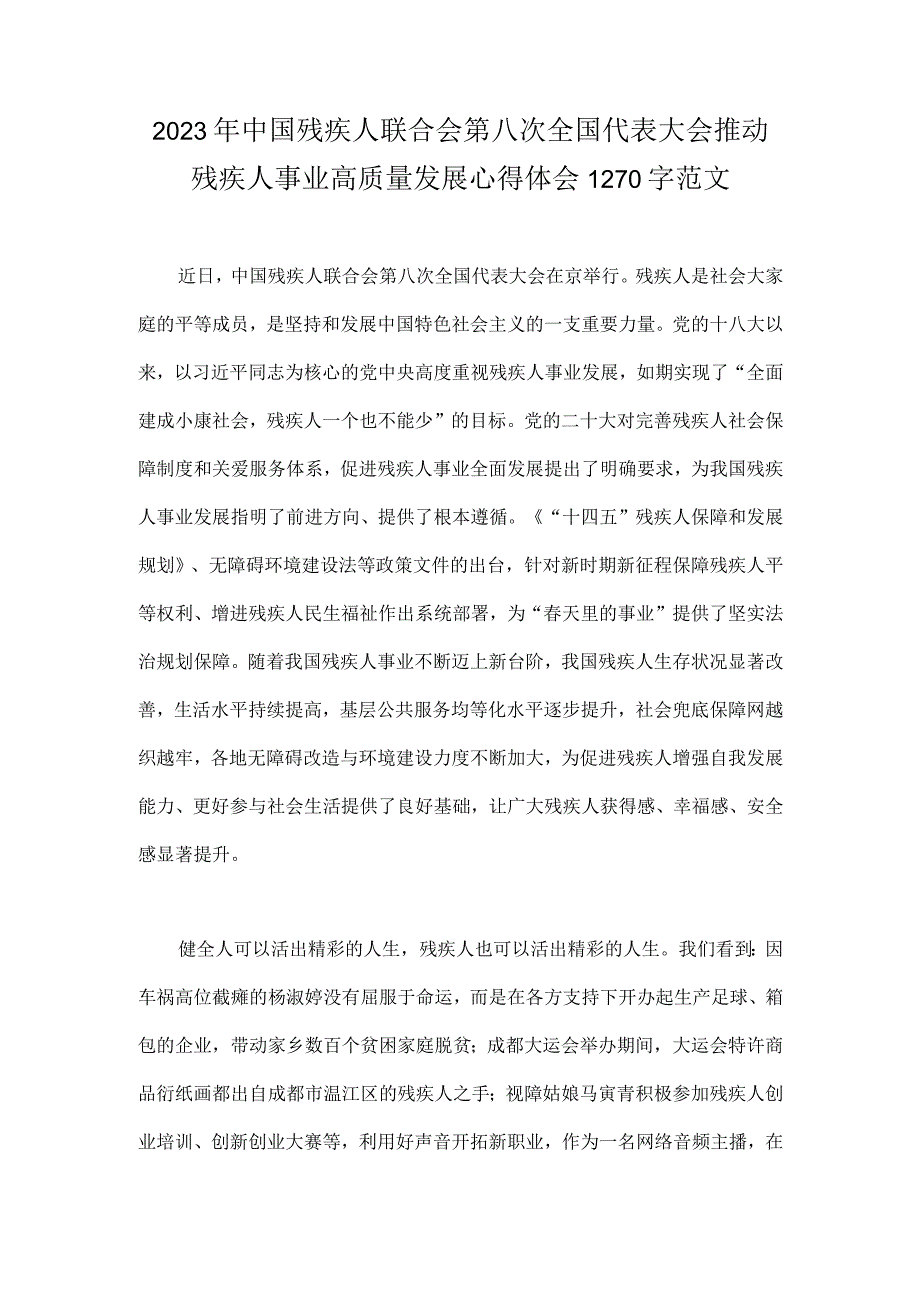 2023年中国残疾人联合会第八次全国代表大会推动残疾人事业高质量发展心得体会1270字范文.docx_第1页