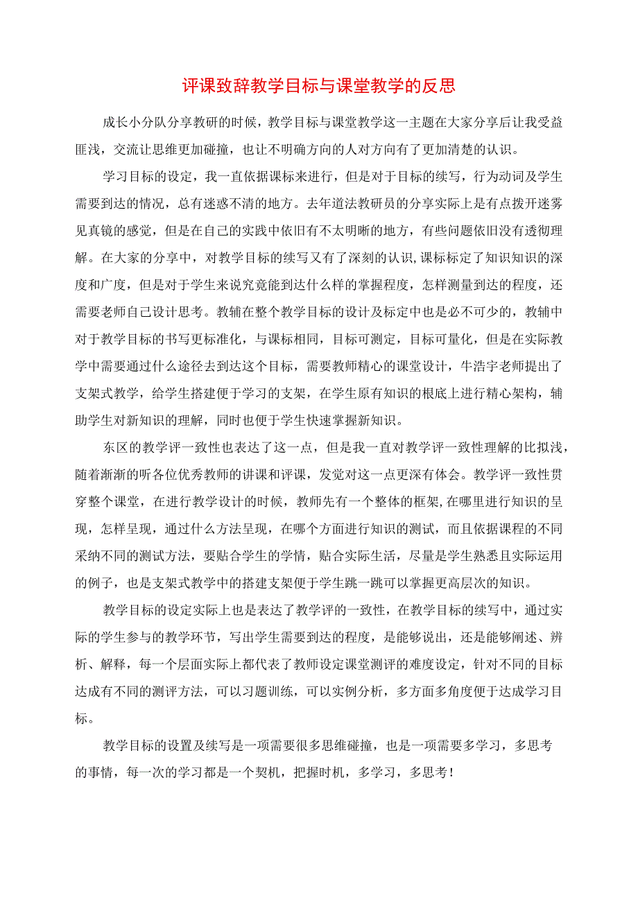 2023年评课发言 教学目标与课堂教学的反思.docx_第1页