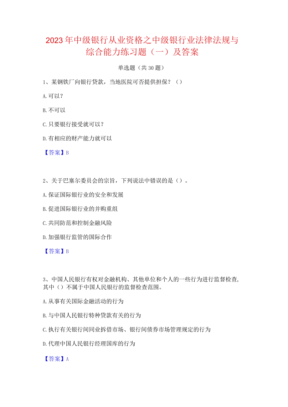 2023年中级银行从业资格之中级银行业法律法规与综合能力练习题(一)及答案.docx_第1页