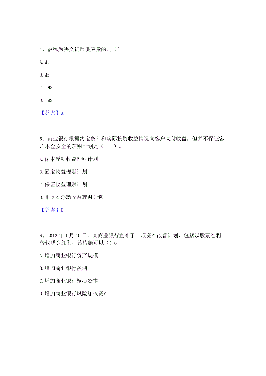 2023年中级银行从业资格之中级银行业法律法规与综合能力练习题(一)及答案.docx_第2页