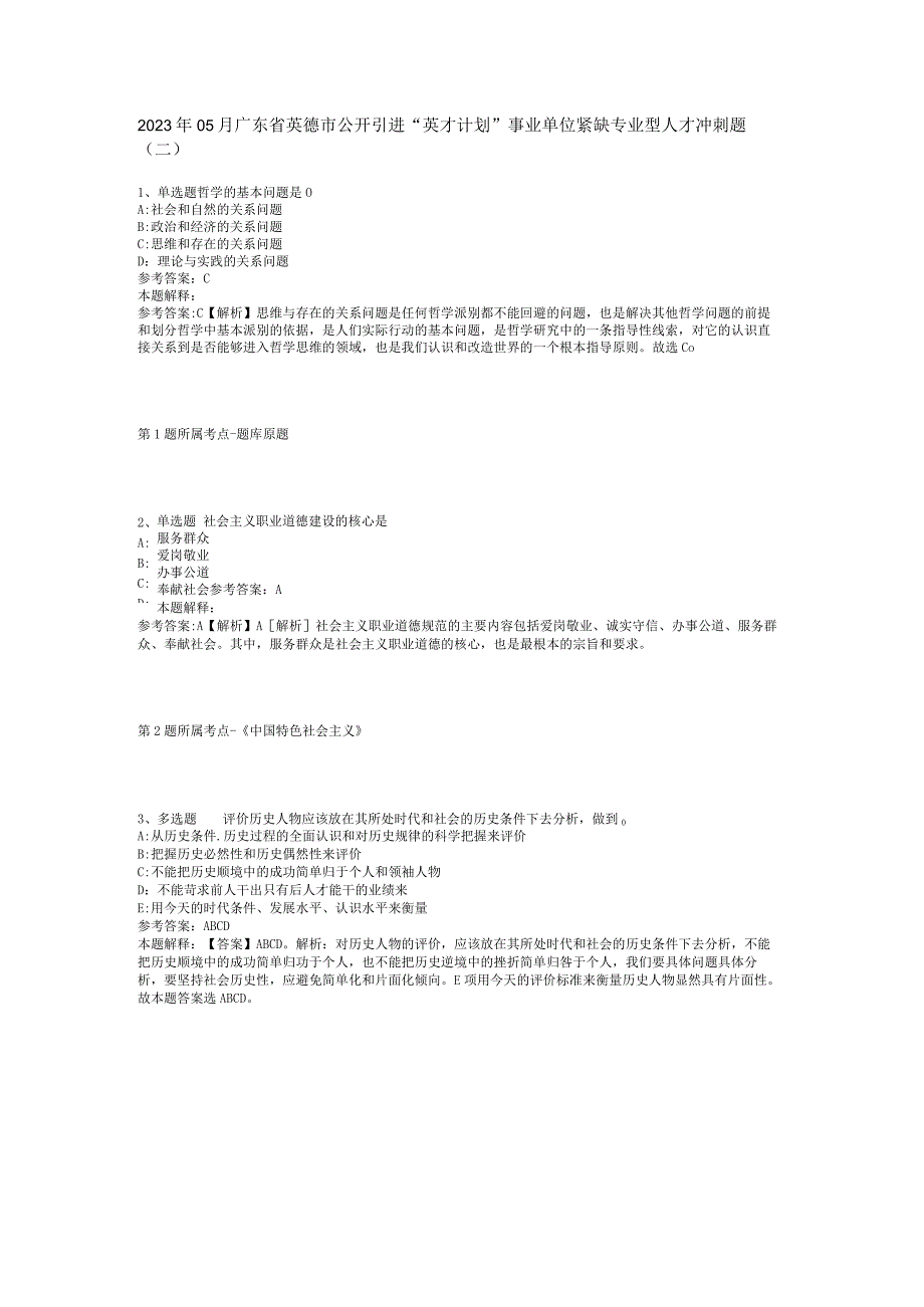 2023年05月广东省英德市公开引进“英才计划”事业单位紧缺专业型人才冲刺题(二).docx_第1页