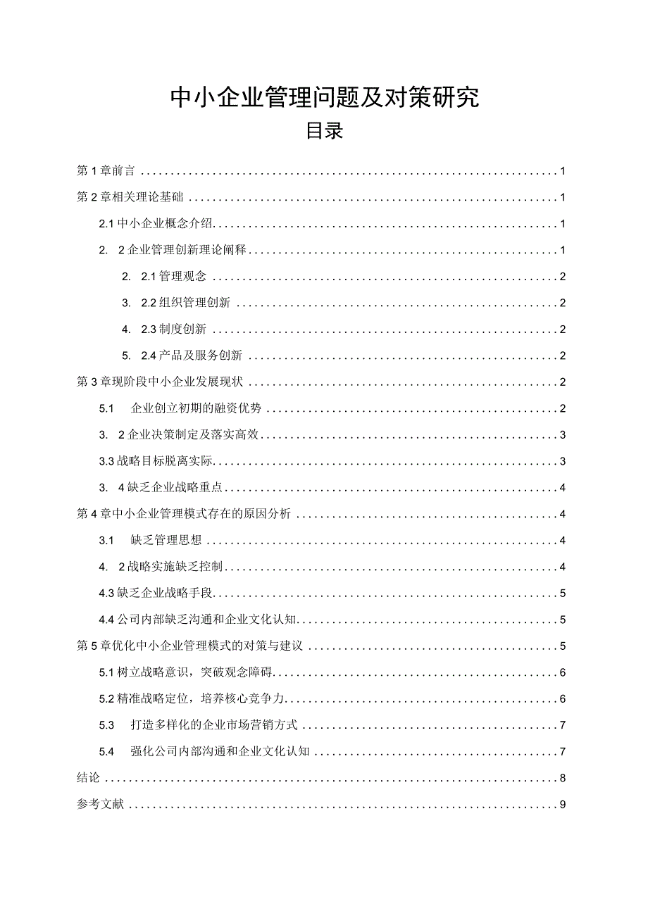 【《中小企业管理问题研究》7300字（论文）】.docx_第1页