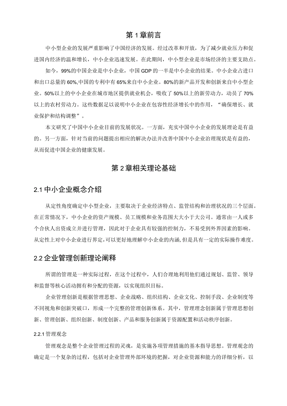 【《中小企业管理问题研究》7300字（论文）】.docx_第2页