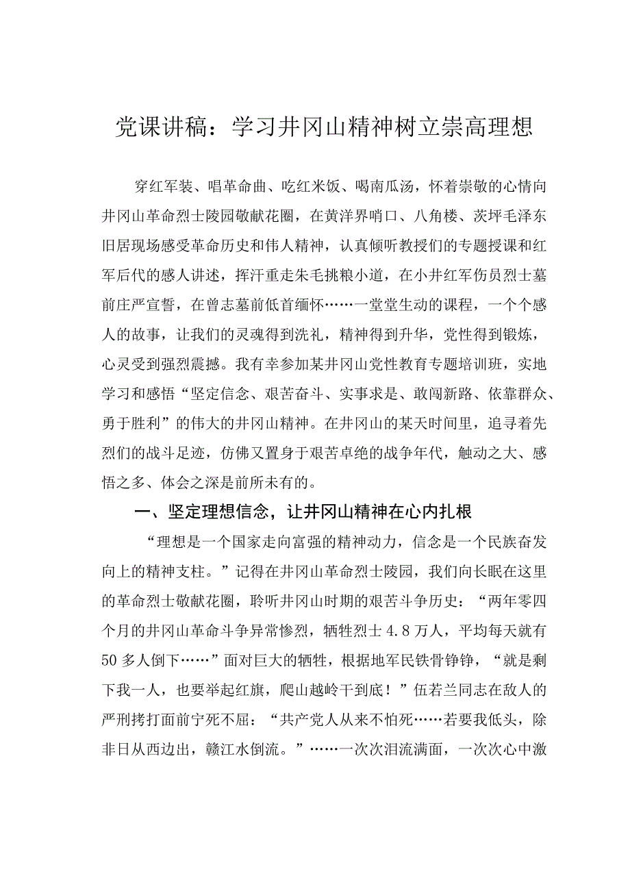 党课讲稿：学习井冈山精神树立崇高理想.docx_第1页