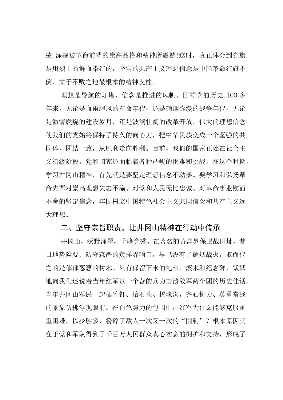 党课讲稿：学习井冈山精神树立崇高理想.docx_第2页