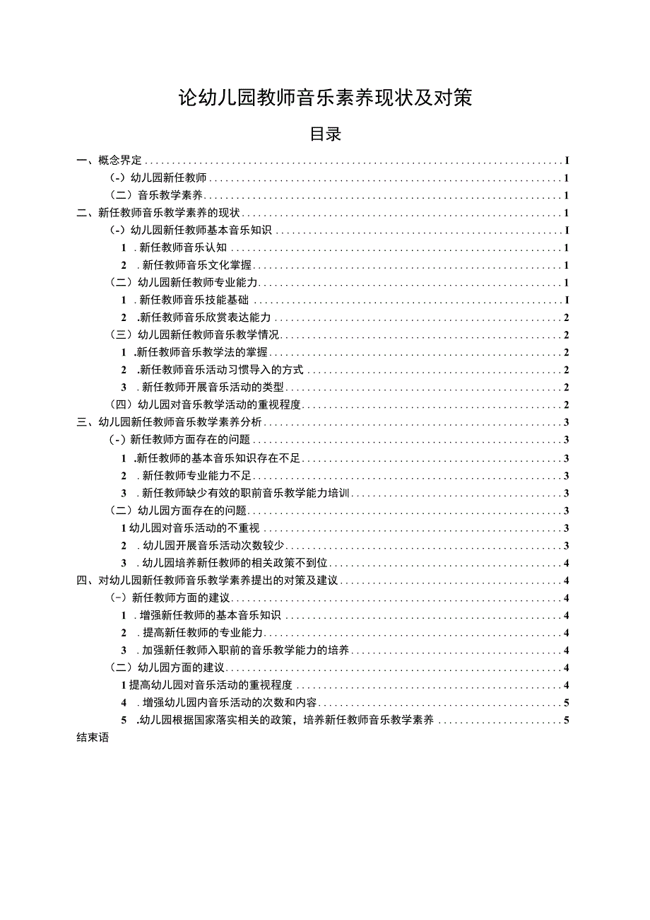 【幼儿园教师音乐素养现状及对策问题研究6400字（论文）】.docx_第1页