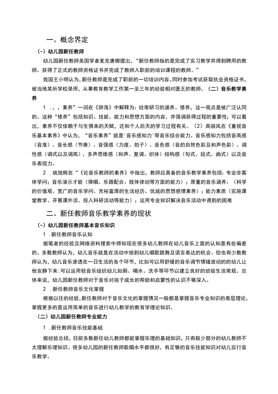 【幼儿园教师音乐素养现状及对策问题研究6400字（论文）】.docx_第2页