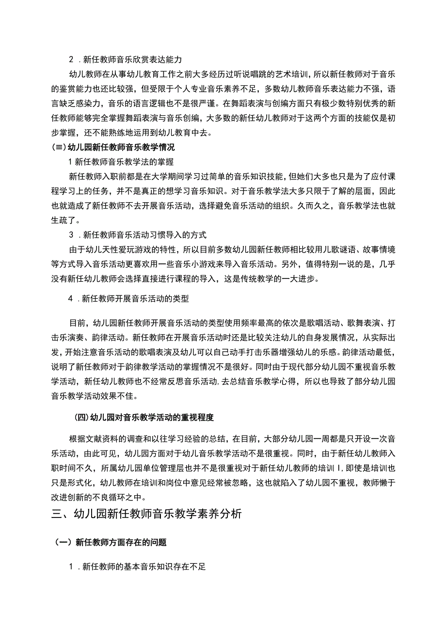 【幼儿园教师音乐素养现状及对策问题研究6400字（论文）】.docx_第3页