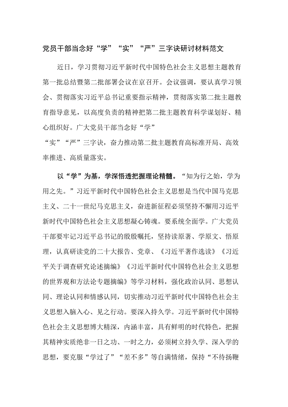 党员干部当念好“学”“实”“严”三字诀研讨材料范文.docx_第1页