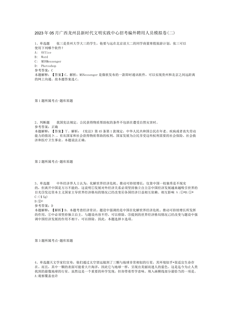 2023年05月广西龙州县新时代文明实践中心招考编外聘用人员模拟卷(二).docx_第1页