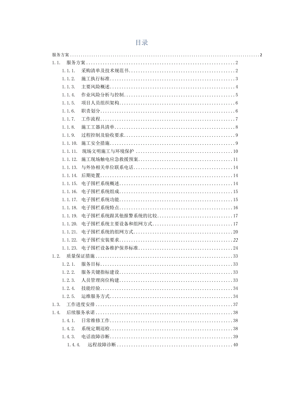 仓库电子围栏维修服务方案（纯方案41页）.docx_第1页