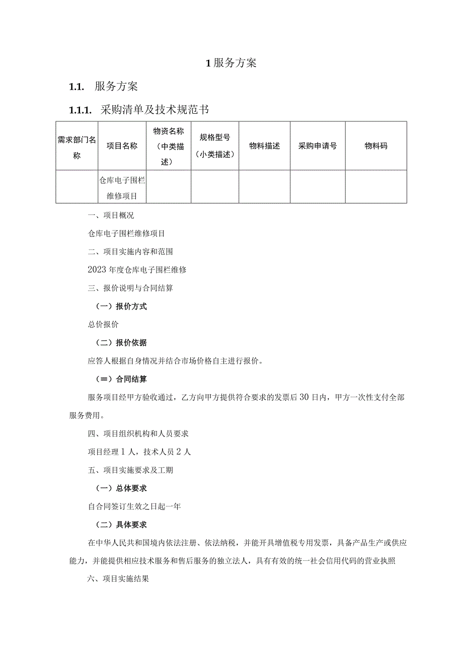 仓库电子围栏维修服务方案（纯方案41页）.docx_第2页