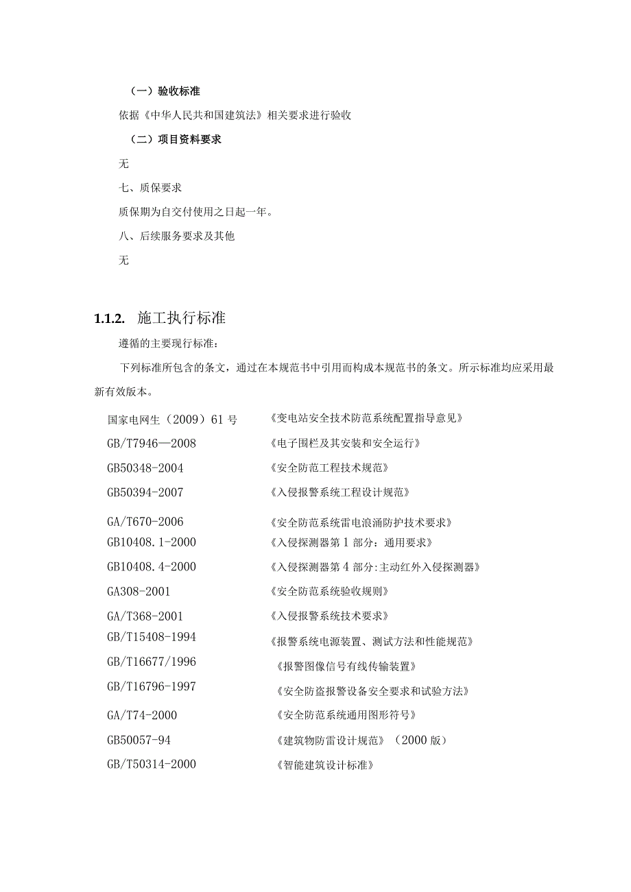 仓库电子围栏维修服务方案（纯方案41页）.docx_第3页