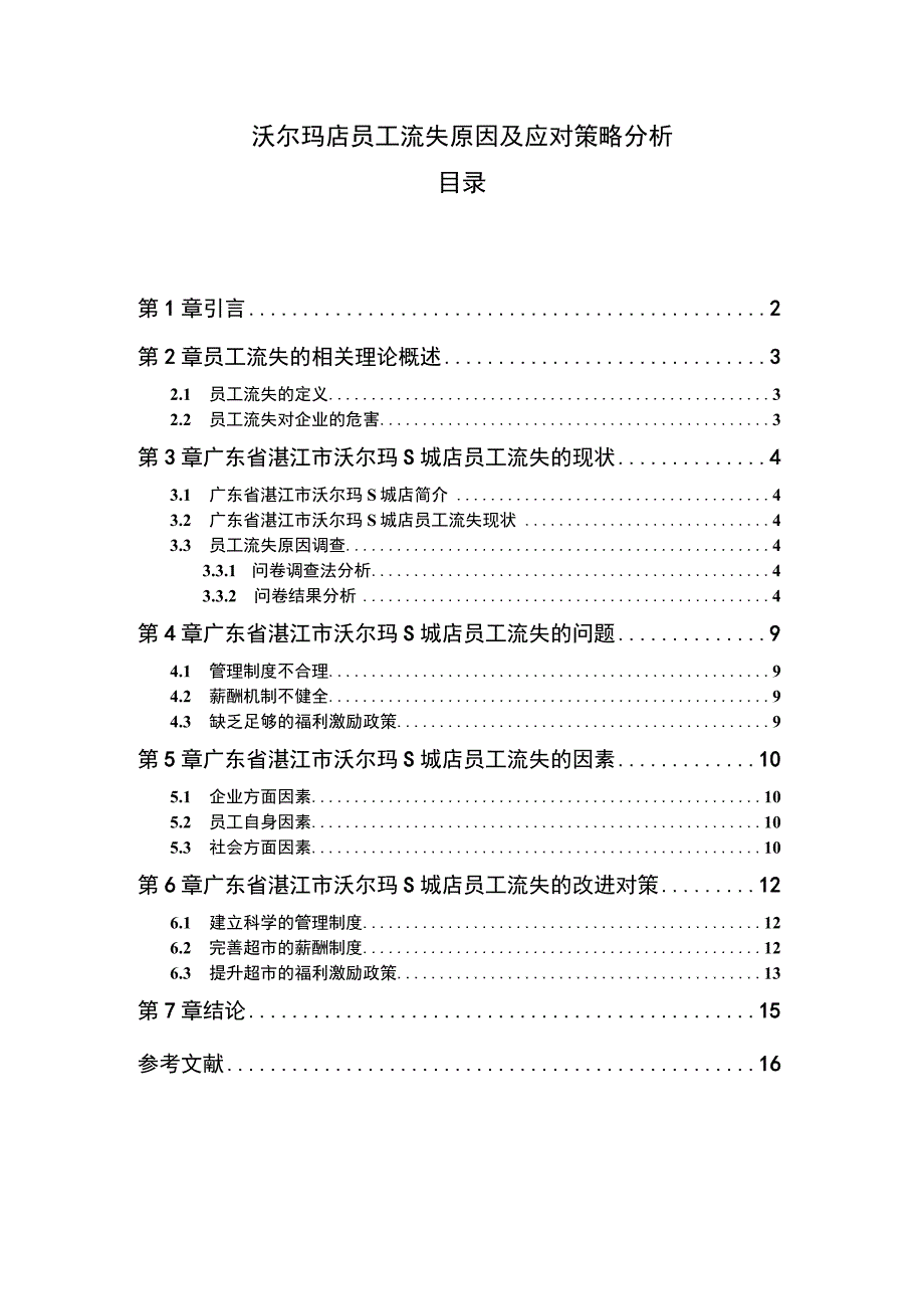 【沃尔玛店员工流失原因及应对策略分析8500字（论文）】.docx_第1页