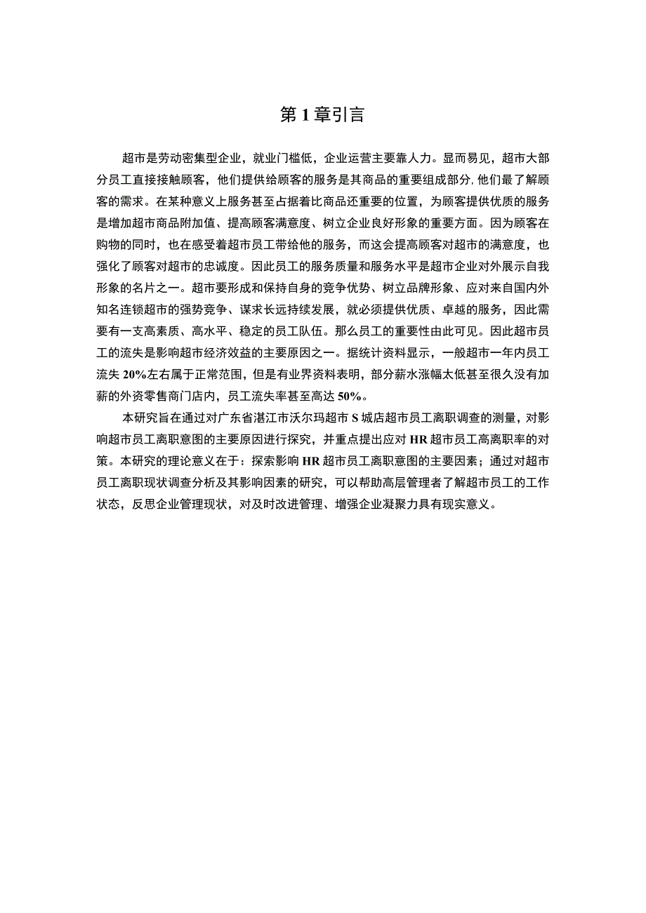 【沃尔玛店员工流失原因及应对策略分析8500字（论文）】.docx_第2页